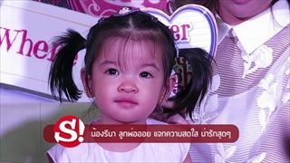 น้องรีนา ลูกพ่อออย แจกความสดใส น่ารักสุดๆ