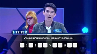 รายการ ตกสิบหยิบล้าน Still Standing Thailand  18 มีนาคม 59