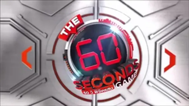 รายการ The 60 seconds game 60 วิ พิชิตแสน 29 มีนาคม 59