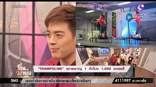 TRAMPOLINE” เผาผลาญ 1 ชั่วโมง 1,000 แคลอรี่!!