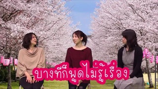ภาษาญี่ปุ่น EP117 คันไซเบน ภาษาคันไซ ภาค 4 (คนญี่ปุ่นพูดไทย)