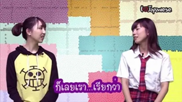 ภาษาญี่ปุ่น EP136 เฒ่าหัวงู (คนญี่ปุ่นพูดภาษาไทย)