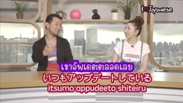 ภาษาญี่ปุ่น EP137 ขี้อวด ขี้คุย (คนญี่ปุ่นสอนเป็นภาษาไทย)