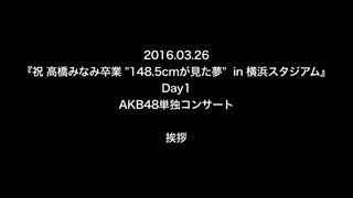 คอนเสิร์ตครบรอบ 10 ปี AKB48 Exclusive 1