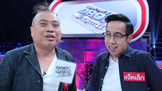 ป๋อง กพล - แจ็คเล็ก ประกาศ...จะไม่เล่นเกมโชว์ด้วยกันอีก!!