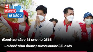 เรียงข่าวเล่าเรื่อง 31 ม.ค. 65 - ผลเลือกตั้งซ่อม ชี้คนกรุงรับความล้มเหลวไม่ไหวแล้ว