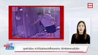 เรียงข่าวเล่าเรื่อง 14 ก.พ. 65 - ลุงหัวร้อน คว้าปืนยิงแม่เพื่อนหลาน ตัดพ้อหลานไม่รัก