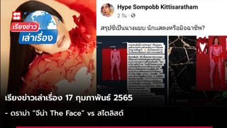 เรียงข่าวเล่าเรื่อง 17 ก.พ. 65 - ดราม่า “จีน่า The Face” vs สไตลิสต์