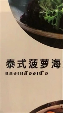 สาวรีวิวอาหารไทยในจีน เปิดเมนูมาถึงกับงง ชื่อเมนูยิ่งกว่าแปลด้วย Google Translate