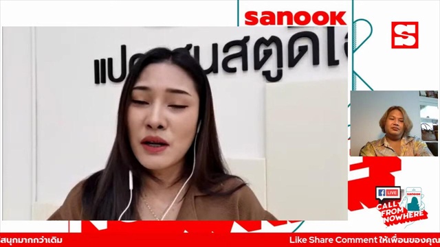 Sanook Call From Nowhere 22 ก.พ. 65 พบกับ นุ่น นนท์ธิญา