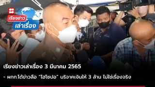 เรียงข่าวเล่าเรื่อง 3 มี.ค. 65 - ผกก.โต้ข่าวลือ “ไฮโซปอ” บริจาคเงินให้ 3 ล้าน ไม่ใช่เรื่องจริง