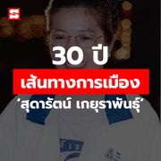 เจาะชีวิต "คุณหญิงสุดารัตน์" 30 ปีบนเส้นทางการเมือง กับฝันสุดท้ายที่อยากเห็น