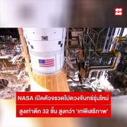 "นาซา" เผยเหตุผลทุ่มเงินสร้างจรวดทรงอนุภาพที่สุดในโลก