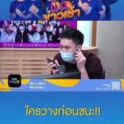 ดีเจมะตูม ปะทะ แก๊ง Call Center