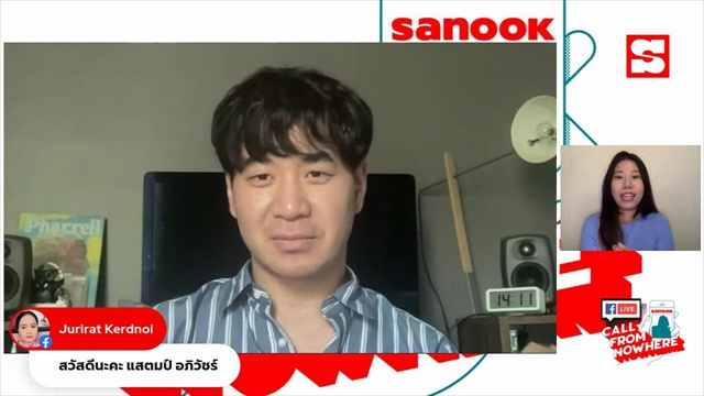Sanook Call From Nowhere 5 พ.ค. 65 พบกับ แสตมป์ อภิวัชร์