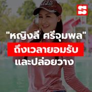 "หญิงลี ศรีจุมพล" ถึงเวลายอมรับ และปล่อยวาง