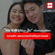 "หยาดพิรุณ - โบ" เปิดหมดเปลือก ความรัก และความเท่าเทียมทางเพศ