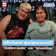 ผลัดกันแฉ! คุยกับ "ปิงปอง-ธงชัย" และ "คุณแม่น้อย" คู่แม่ลูกอารมณ์ดี