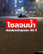 โซลจมน้ำ ฝนถล่มหนักสุดรอบ 80 ปี