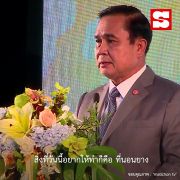 8 ปี 8 วลีเด็ดของ พล.อ.ประยุทธ์ จันทร์โอชา