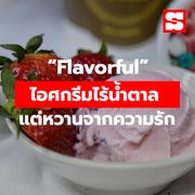 “Flavorful No Sugar Ice Cream” ไอศกรีมไร้น้ำตาล แต่หวานจากความรัก