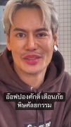 "อ๊อฟ ปองศักดิ์" เตือนภัยพิษศัลยกรรม ฉีดโบท็อกซ์โดนเส้น ตอนจบอย่างฮา!