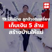 19 ปีในไทย ลูกจ้างชาวกะเหรี่ยงเก็บเงิน 5 ล้านสร้างบ้านให้แม่