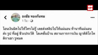 "ปิงปอง" ทัวร์ลงเละ สืบประวัติคนอื่นเพราะโอนเงินผิด ล่าสุดเจ้าตัวขอโทษแล้ว