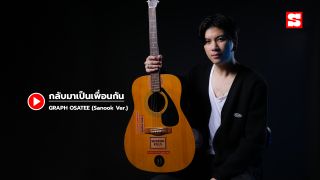 กลับมาเป็นเพื่อนกัน - GRAPH OSATEE (Sanook Ver.)