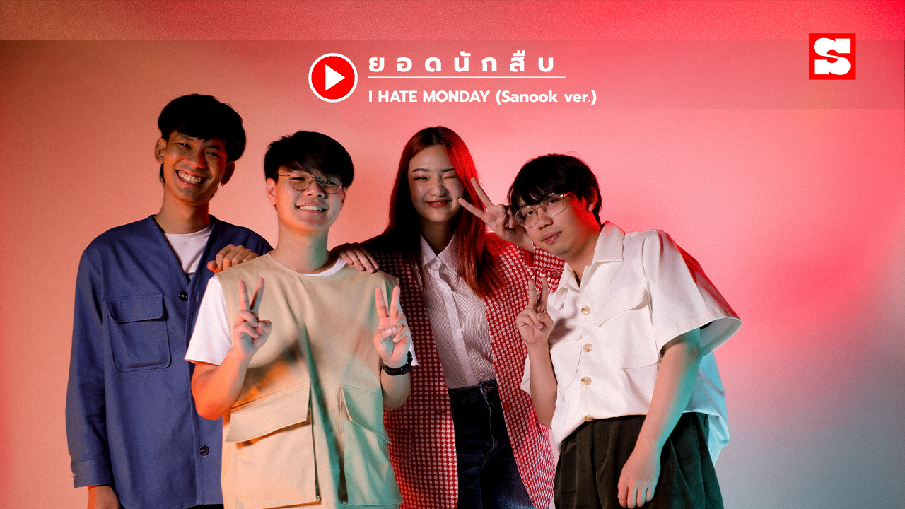 ยอดนักสืบ - I HATE MONDAY (Sanook ver.)