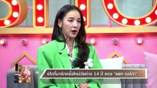 "แพท" เผยแล้วคือใคร? คบหนุ่มอายุห่าง 14 ปี เปิดใจแพลนมีลูกคนที่ 2