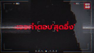 พบ 'มัมมี่' ในกระเป๋าไรเดอร์หนุ่ม อ้างเป็นแฟนสาว