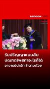 ไวรัลรับปริญญาที่ไทย แบบใหม่แบบสับ