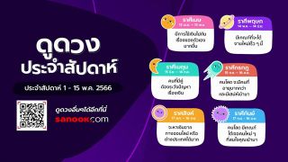 ดูดวงประจำสัปดาห์ 1-15 พฤษภาคม 2566