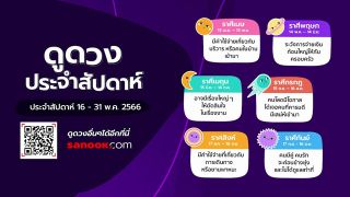 ดูดวงประจำสัปดาห์ 16-31 พฤษภาคม 2566