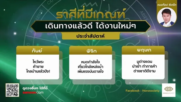 ราศีที่มีเกณฑ์ เดินทางแล้วดี ได้งานใหม่ๆ