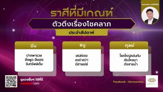 ราศีที่มีเกณฑ์ ตัวตึงเรื่องโชคลาภ