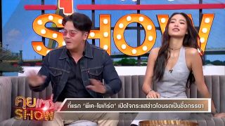 "พีเค" เล่าเหตุการณ์ "โยเกิร์ต" โกรธข้ามทวีป ไม่คุยกันเกือบอาทิตย์