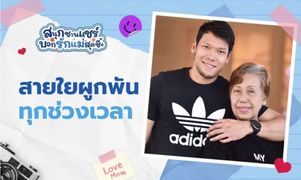 เบื้องหลังสายใยสู่ความสำเร็จของ “ตอง” กวินทร์ กับ "แม่ติ๋ม” สุนทรีย์ ธรรมสัจจานันท์