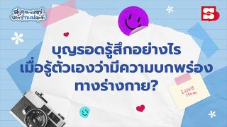 จากหัวใจ "แม่ลัดดา-บุญรอด" แม่ผู้ดูแลลูกพิการ LGBTQ+