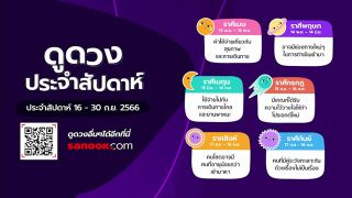 ดูดวงประจำสัปดาห์ 16-30 ก.ย. 2566