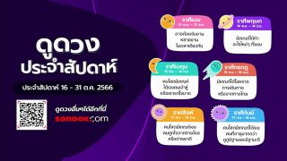 ดูดวงประจำสัปดาห์ 16-31 ตุลาคม 2566