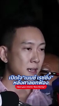 เบนซ์ เรซซิ่ง เปิดใจหลังพ้นคดี รับโทษจำคุกนาน 3 ปี 4 เดือน