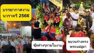 บรรยากาศงาน นวราตรี 2566