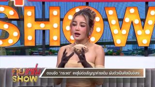 คุยแซ่บShow : "กระแต" เปิดเคล็ดลับ สวยปัง หน้าไม่พัง แม้โชว์สุดเต้นยับ!!