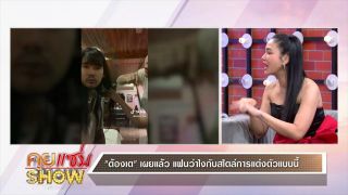 คุยแซ่บShow : “ต้องเต” เผยหลังเจอ “น็อต” เคลียร์ดรามาแต่งตัว นำทีมนักแสดง “สัปเหร่อ” เตรียมแก้บน!