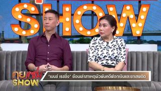 คุยแซ่บSHOW : "เบนซ์ เรซซิ่ง"คิดฆ่าตัวตายในเรือนจำ เจอทนายดังเรียกเงิน20ล้าน ห่วงลูกโดนถามพ่อติดคุก?