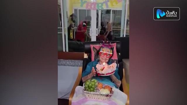 คลิปน่ารัก! คุณยายมารศรี ร้องเพลงเบิร์ดเดย์ให้ตัวเอง ฉลองวันเกิดอายุครบ 104 ปี