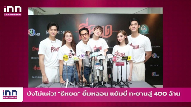 ปังไม่แผ่ว! “ธี่หยด” ยิ้มหลอน แย้มยี่ ทะยานสู่ 400 ล้าน ุทุบสถิติต่อเนื่อง