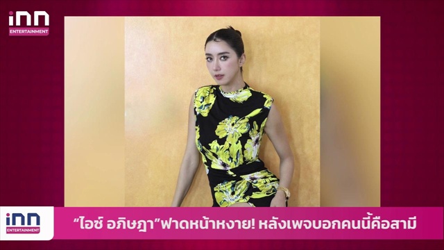“ไอซ์ อภิษฎา”ฟาดหน้าหงาย! หลังเพจบอกคนนี้คือสามี